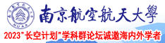 黑丝暖暖性交南京航空航天大学2023“长空计划”学科群论坛诚邀海内外学者